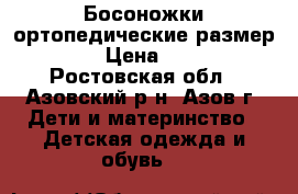 Босоножки ортопедические размер 18 › Цена ­ 850 - Ростовская обл., Азовский р-н, Азов г. Дети и материнство » Детская одежда и обувь   